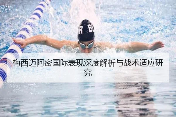 梅西迈阿密国际表现深度解析与战术适应研究